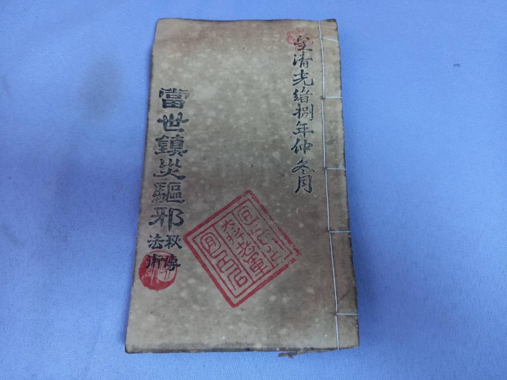 線裝古書世紀交合鎮災驅邪秘訣皇清光緒柒年孟秋月 興趣及遊戲 玩具 遊戲類 Carousell