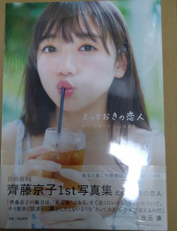 日向坂46 齊藤京子1st写真集 とっておきの恋人 アザーカットミニ