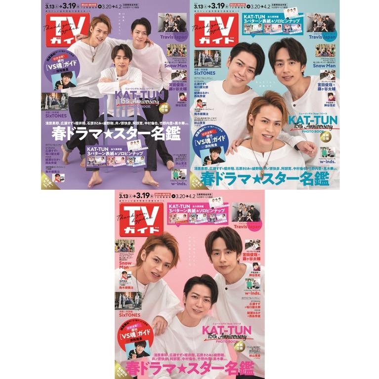 週刊TVガイド2021年3月19日号KAT-TUNデビュー15周年記念3パターン刷り