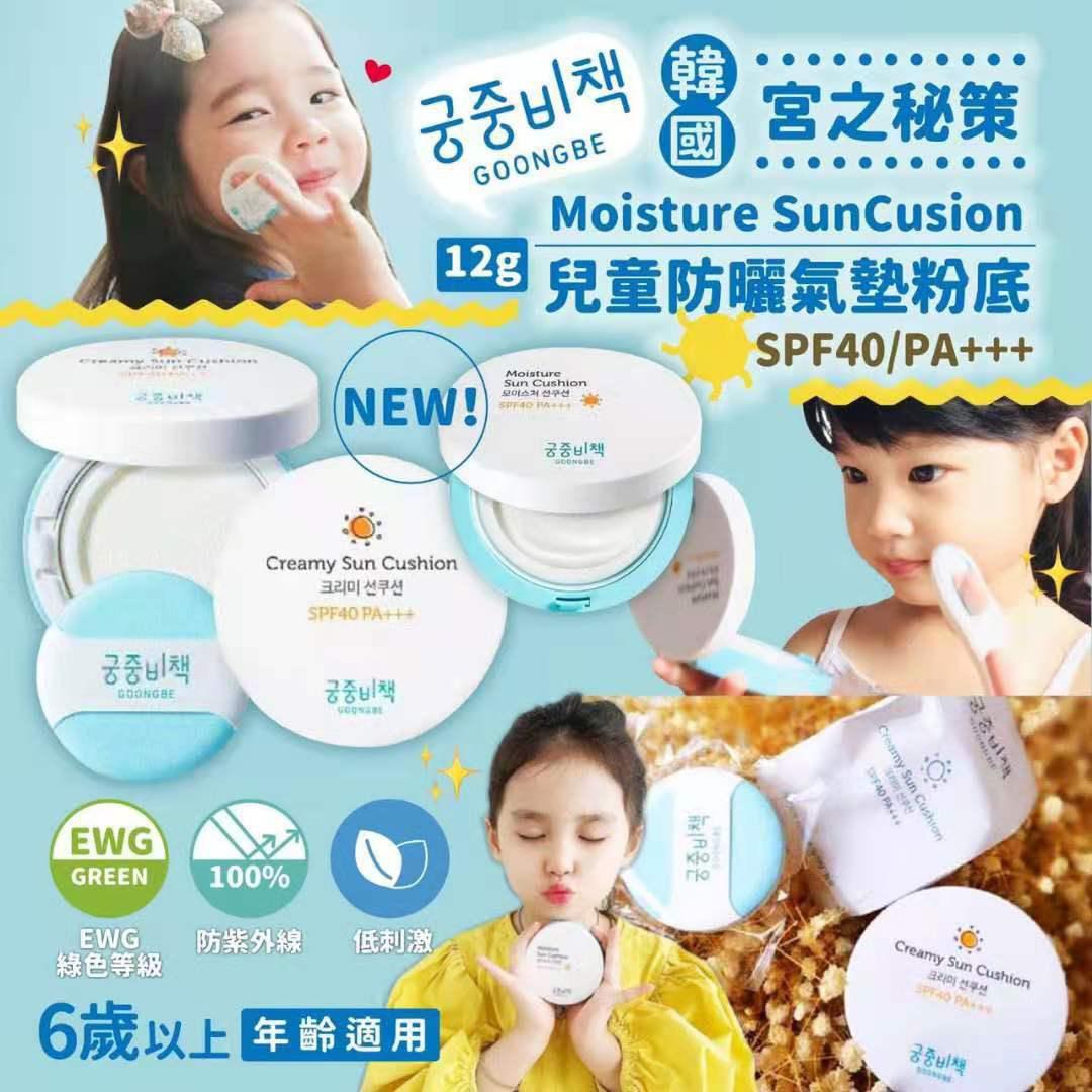 韓國宮之秘策兒童防曬氣墊粉底12g 美容 化妝品 皮膚護理 面部 面部護理 Carousell