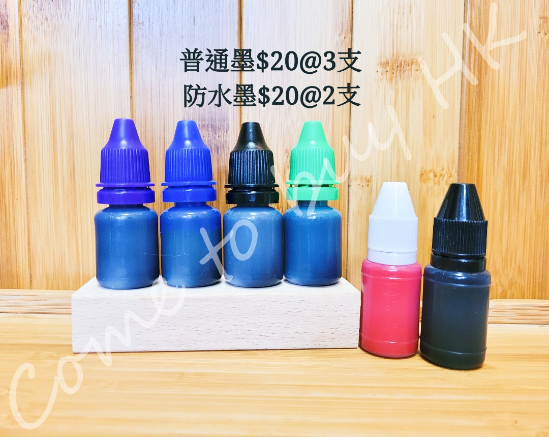 補充墨/防水墨/光敏印章墨/姓名印章墨水/防水印章墨水/衣服印章墨水/公司印章墨水, 興趣及遊戲, 手作＆自家設計, 文具- Carousell