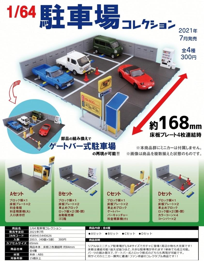 日通動畫預訂7月份日版tc 1 64 日本門欄式駐車場collection 不包括圖內汽車 A B C D自由組合 全套共四種 興趣及遊戲 玩具 遊戲類