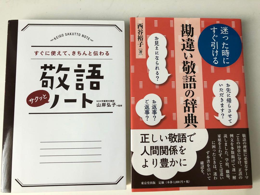 日文敬語參考書 書本 文具 雜誌及其他 Carousell