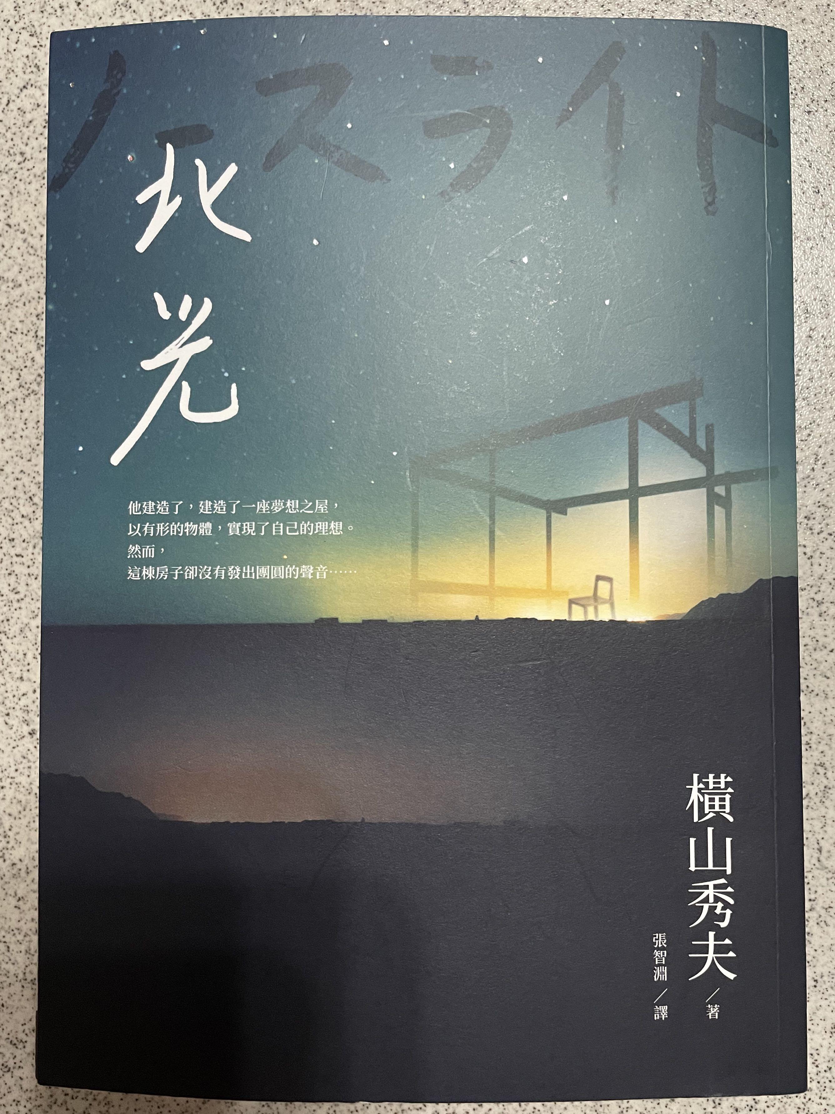 北光橫山秀夫 書本 文具 小說 故事書 Carousell