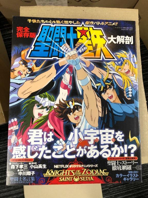 聖鬥士星矢大解剖日本雜誌 書本 文具 雜誌及其他 Carousell