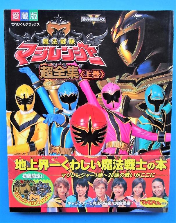 愛藏版魔法戰隊Magiranger 超全集上巻小學館Televi-Kun DX 原裝日文版