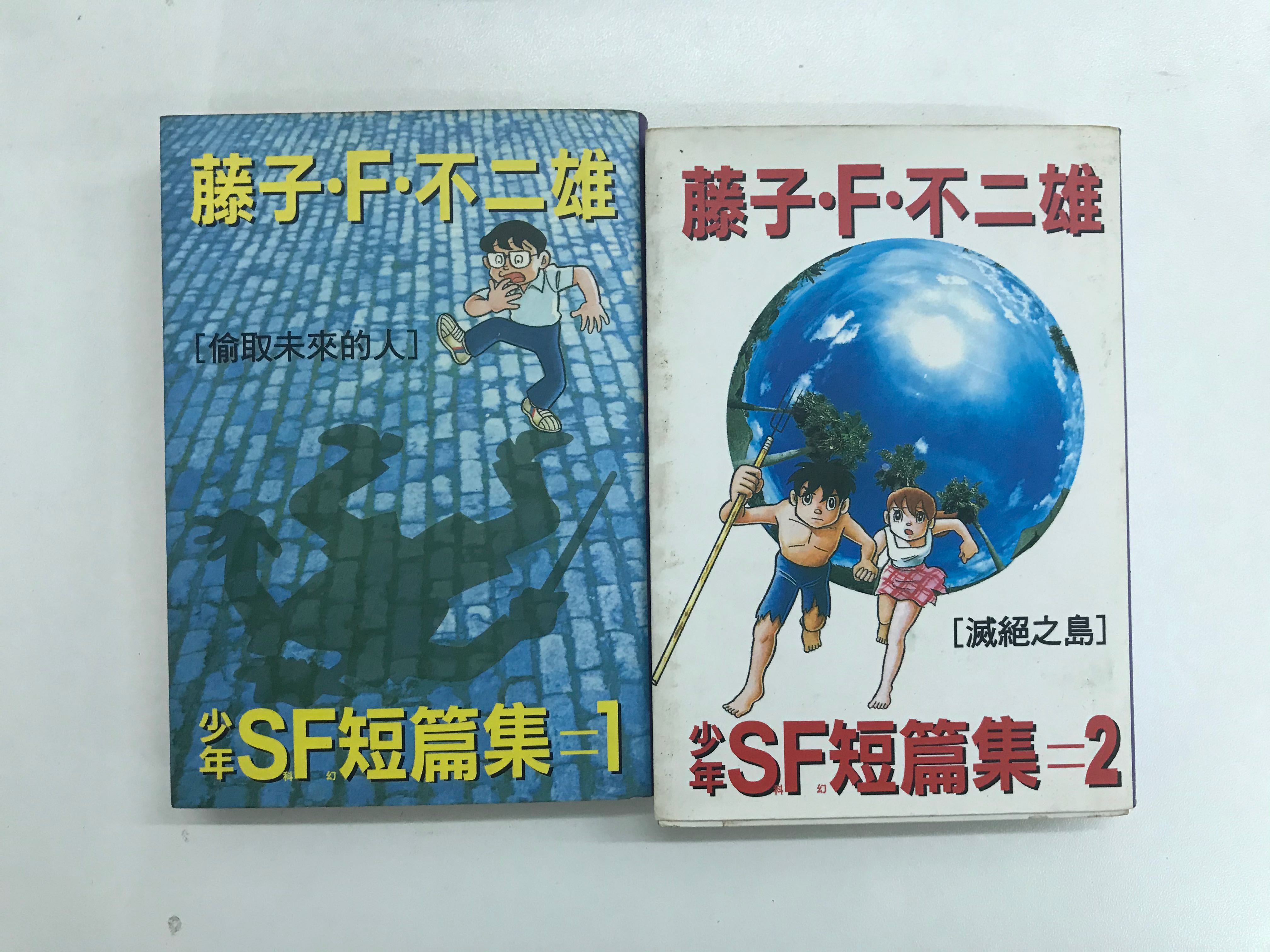 藤子f不二雄少年sf短篇集1 2 絕版 書本 文具 漫畫 Carousell