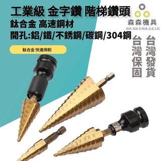 HSS鍍鈦 階梯鑽頭 6542鋼M35鋼 金字鑽【4-32 木頭塑膠專用-4241(螺)】鐵皮 鋼材