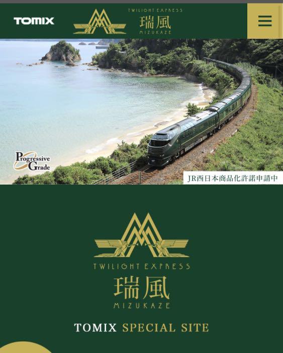 人気商品！】 TOMIX 限定品 97912 瑞風 EXPRESS TWILIGHT 鉄道模型 