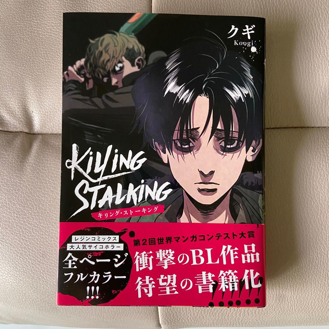 Killing Stalking Official Japanese Version Manga Vol 1, Hobbies