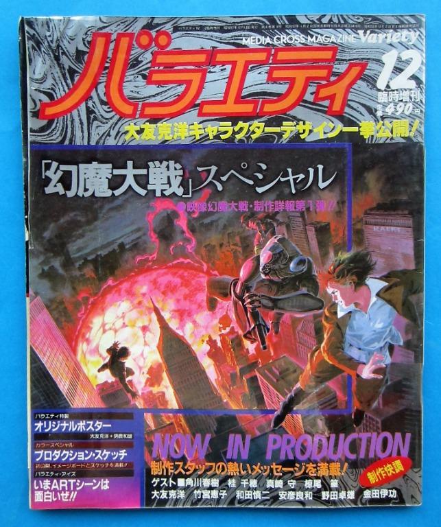 Variety増刊大友克洋幻魔大戰special 角川書店日文版 書本 文具 雜誌及其他 Carousell