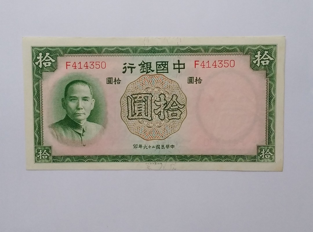 民國26年(1937)中國銀行10元紙幣, 興趣及遊戲, 收藏品及紀念品, 錢幣
