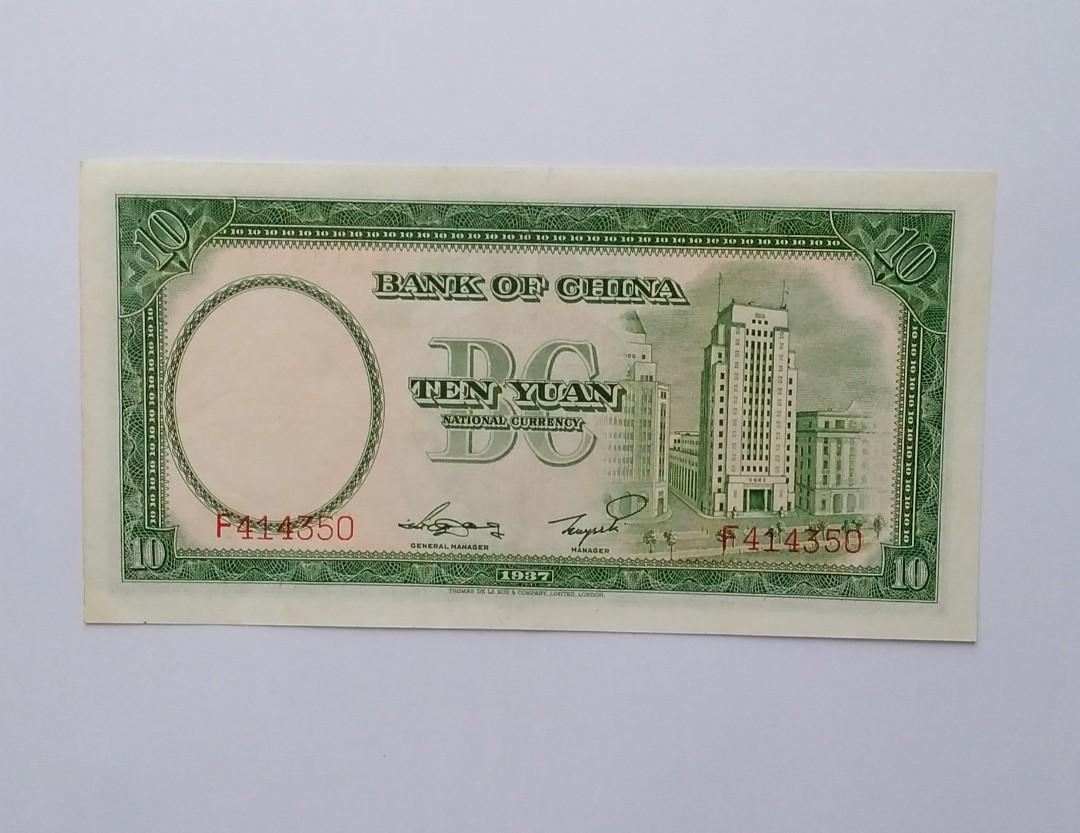 民國26年(1937)中國銀行10元紙幣, 玩具收藏品, 紀念品及古董, 貨幣