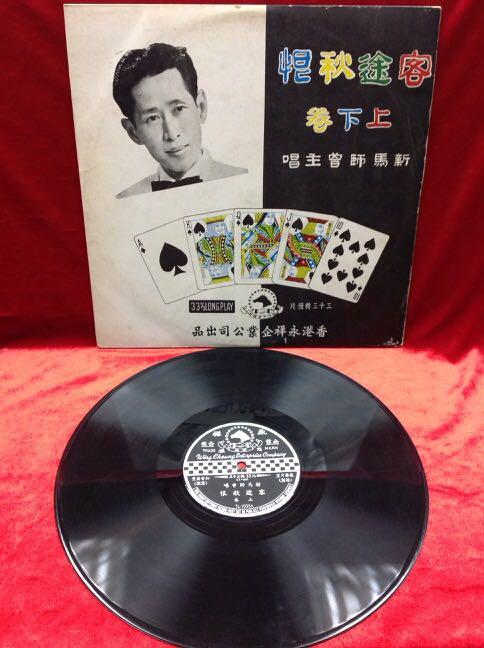 老黑膠唱片12寸33轉有歌詞客途秋恨上下卷新马師曾主唱 興趣及遊戲 音樂樂器 配件 音樂與媒體 Cd 及dvd