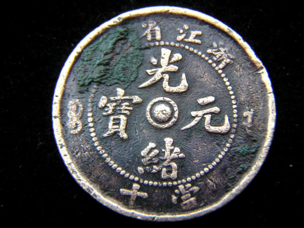 Chinese Empire (Ching Dynasty-Che Kiang)-1903年大清光緒元寶浙江省造當十銅元(前後珠水龍版 ...