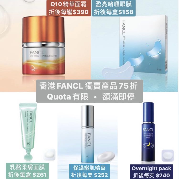 fancl 香港獨家產品75折 fancl乳酪面膜 fancl保濕精華 fancl q10精華面霜 fancl啫喱眼膜