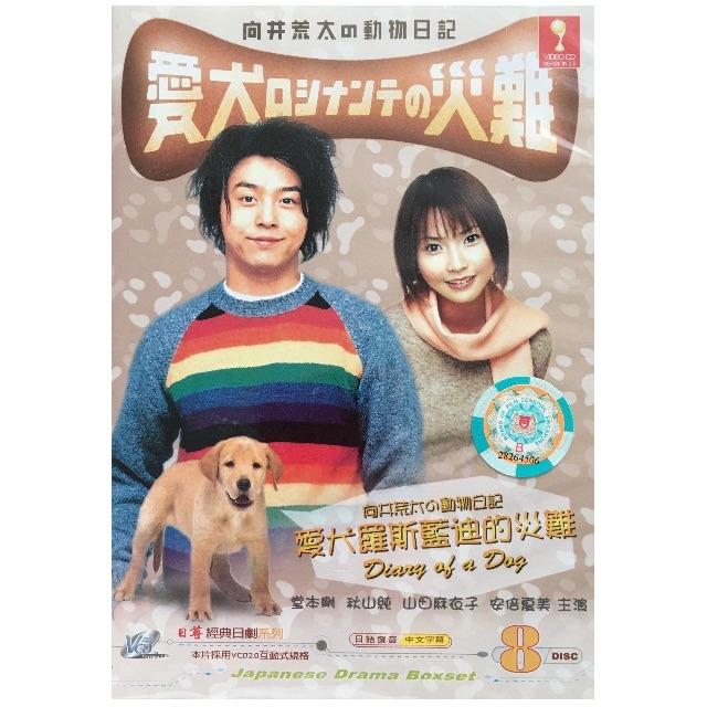 Jdrama 向井荒太の動物日記 愛犬ロシナンテの災難 Mukai Arata S Animal Diary The Disaster Of The Dog Rosinante Music Media Cd S Dvd S Other Media On Carousell