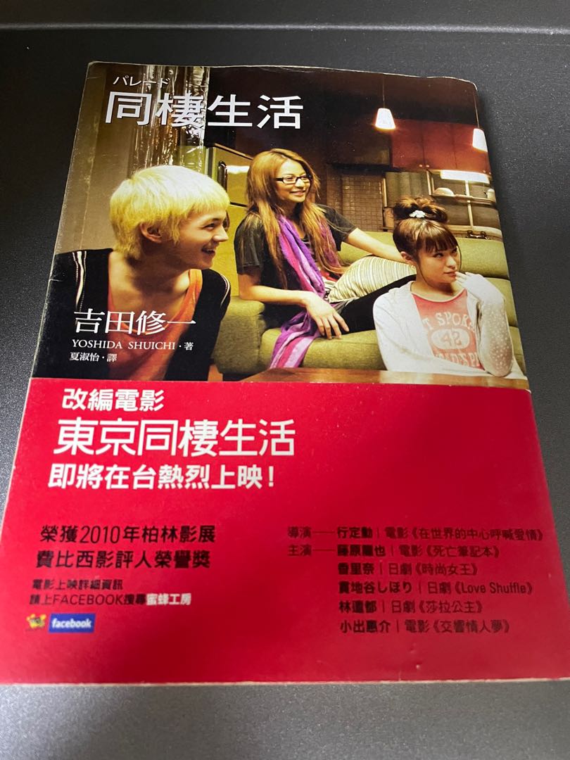 同棲生活吉田修一 興趣及遊戲 書本 文具 小朋友書 Carousell