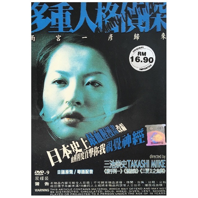 多重人格探偵サイコ 雨宮一彦の帰還 限定BOX〈4枚組〉 - 日本映画