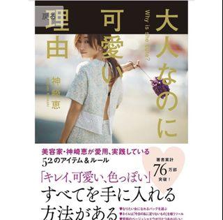 日本大賣76萬的暢銷書美容魅力神崎惠！ 大人なのに可愛い理由！41歲常保年輕的秘訣化妝技術保養方法！女性女人味大公開韓國