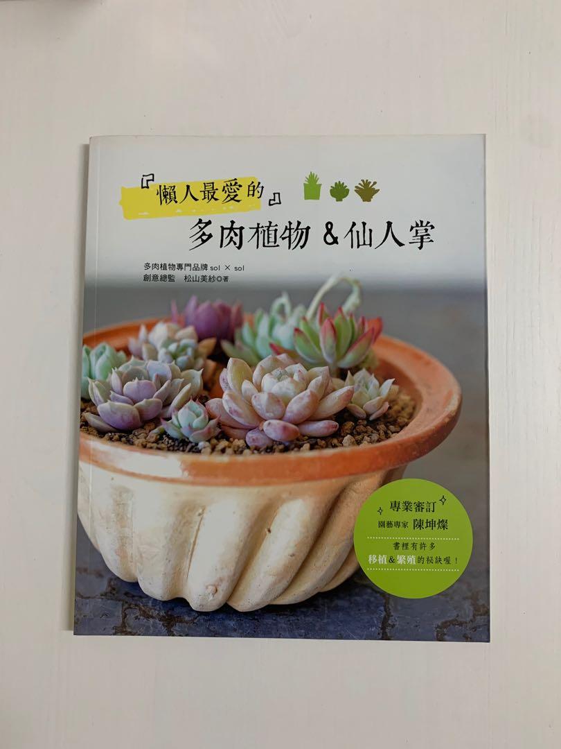 工具書 懶人最愛的多肉植物與仙人掌 書本 文具 雜誌及其他 Carousell