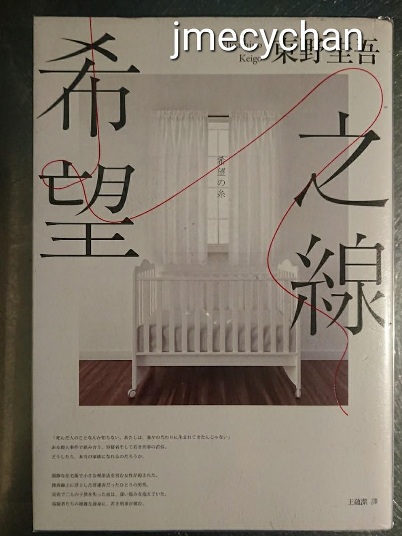 希望之線東野圭吾加賀恭一郎系列推理懸疑日本文學小說偵探 書本 文具 小說 故事書 Carousell