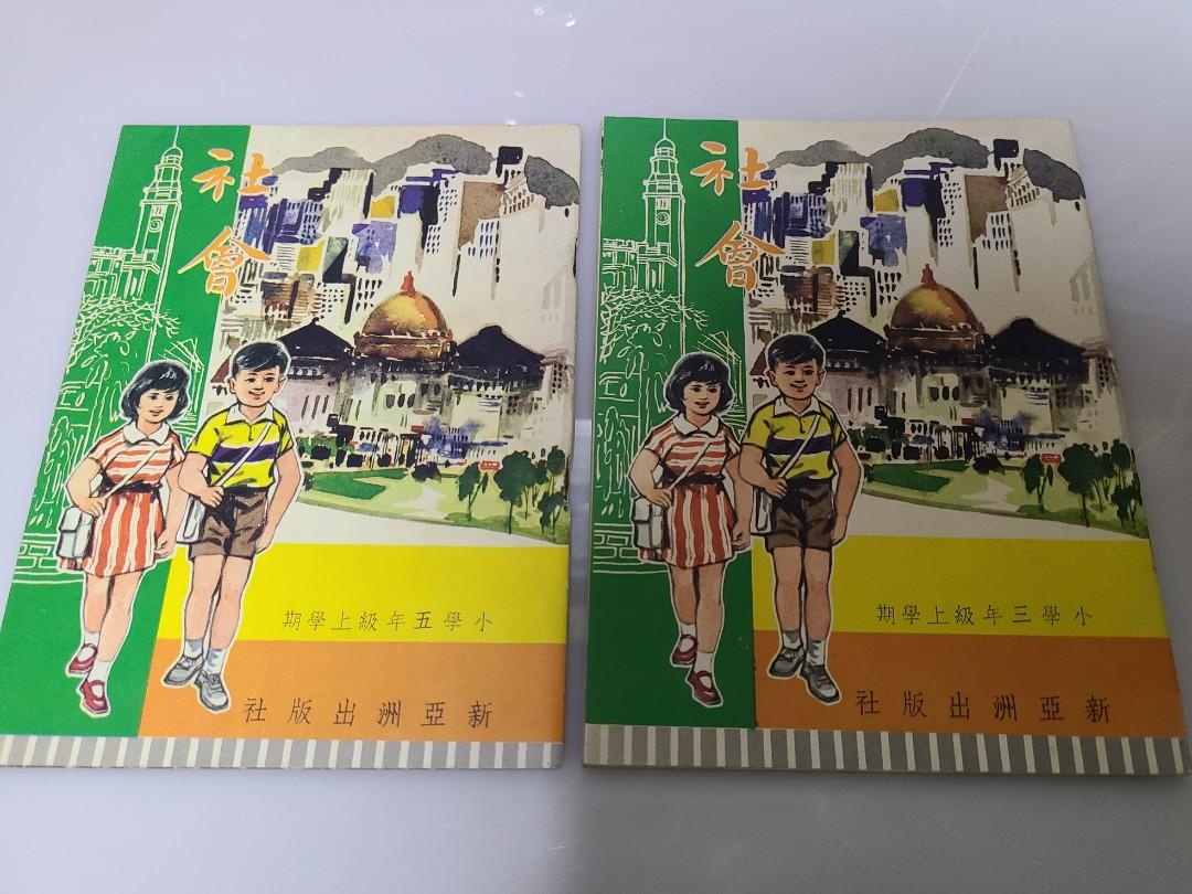 60年代小學社會課本 三 五年級上學期香港居住及立法局 興趣及遊戲 書本 文具 教科書 Carousell