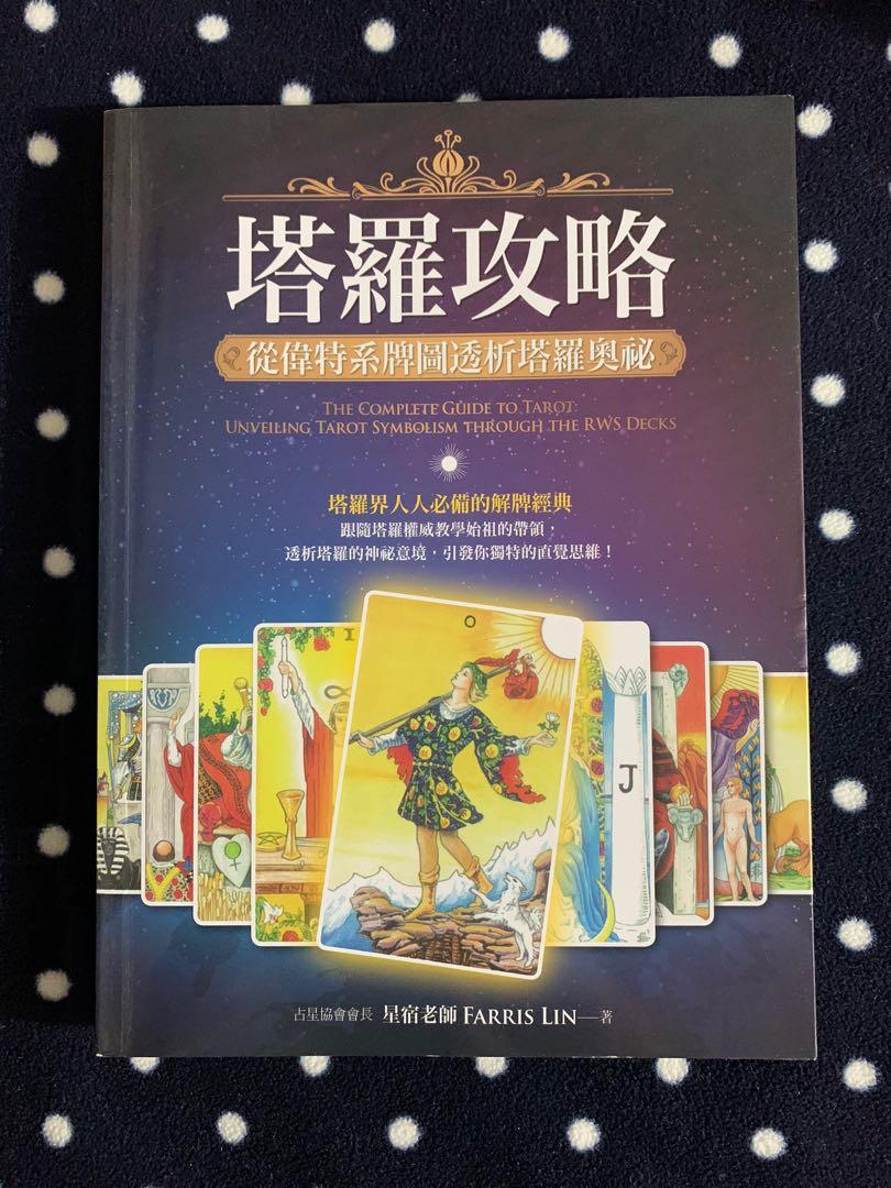塔羅攻略 從偉特系牌圖透析塔羅奧祕 書本 文具 雜誌及其他 Carousell