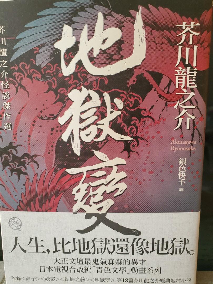 地獄變芥川龍之介 書本 文具 小說 故事書 Carousell