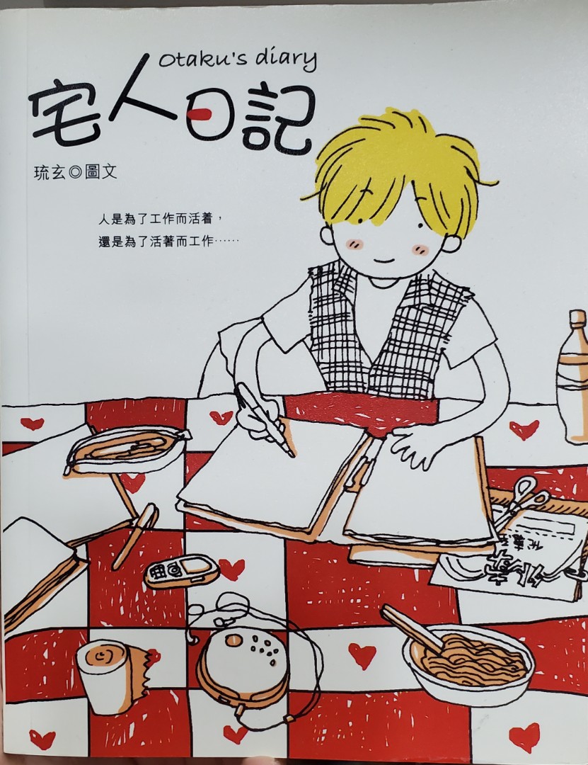 【繪本】宅人日記 琉玄, 興趣及遊戲, 書本 & 文具, 小朋友書 - Carousell
