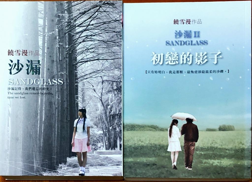 饒雪漫作品沙漏饒雪漫作品沙漏2初戀的影子 興趣及遊戲 書本 文具 小朋友書 Carousell