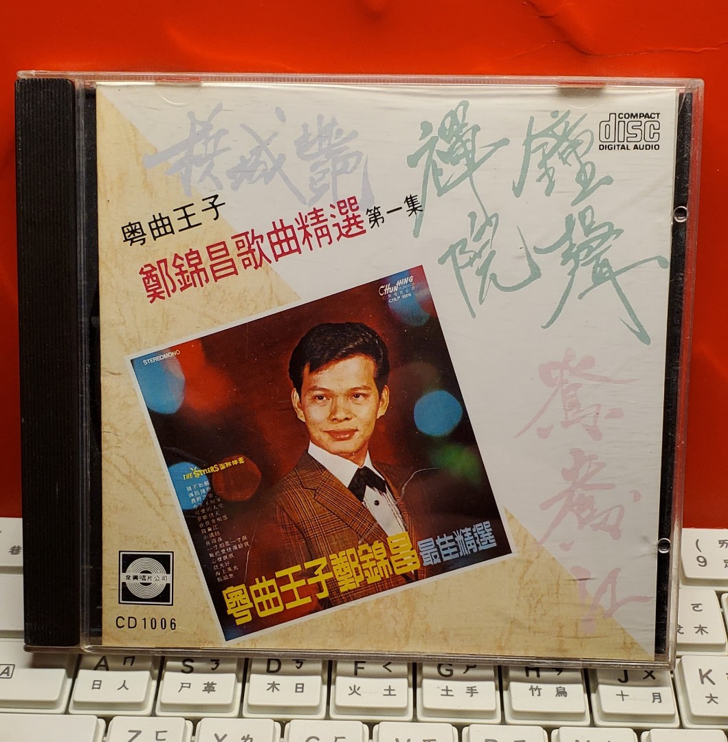 粵曲王子鄭錦昌歌曲精選第一集 泉 興公司 美國版 第一版 cd, 興趣及遊戲, 音樂、樂器 & 配件, 音樂與媒體 - CD 及 DVD ...
