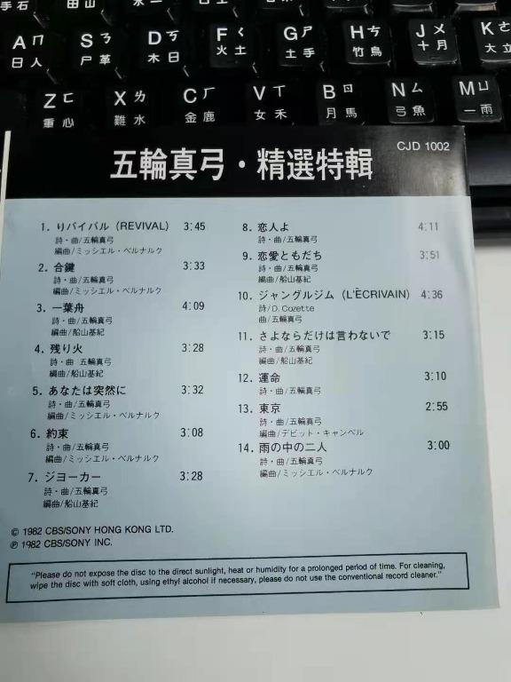 五輪真弓精選特輯cd 一枚 音樂樂器 配件 Cd S Dvd S Other Media Carousell