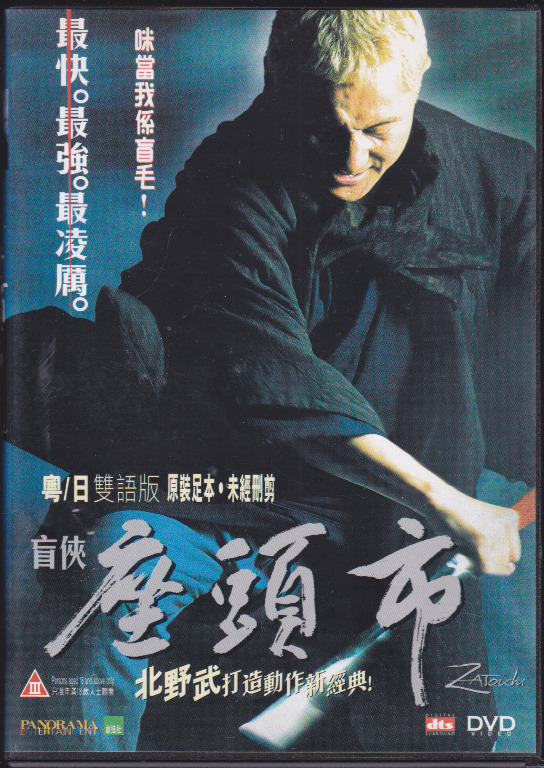 北野武作品：Zatoichi《盲俠座頭市》DVD