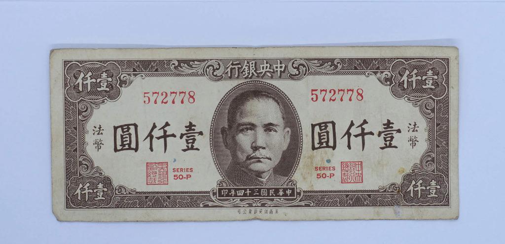 中華民國三十四年（1945年）中央银行壹仟圆紙鈔
