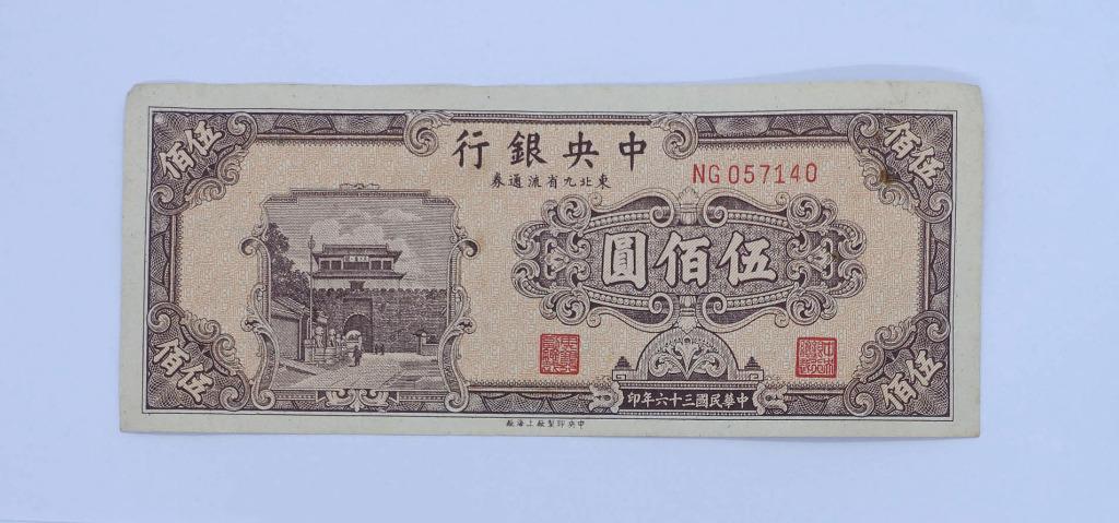 中華民國三十六年（1947年）中央银行伍佰圆紙鈔, 興趣及遊戲, 收藏品及 