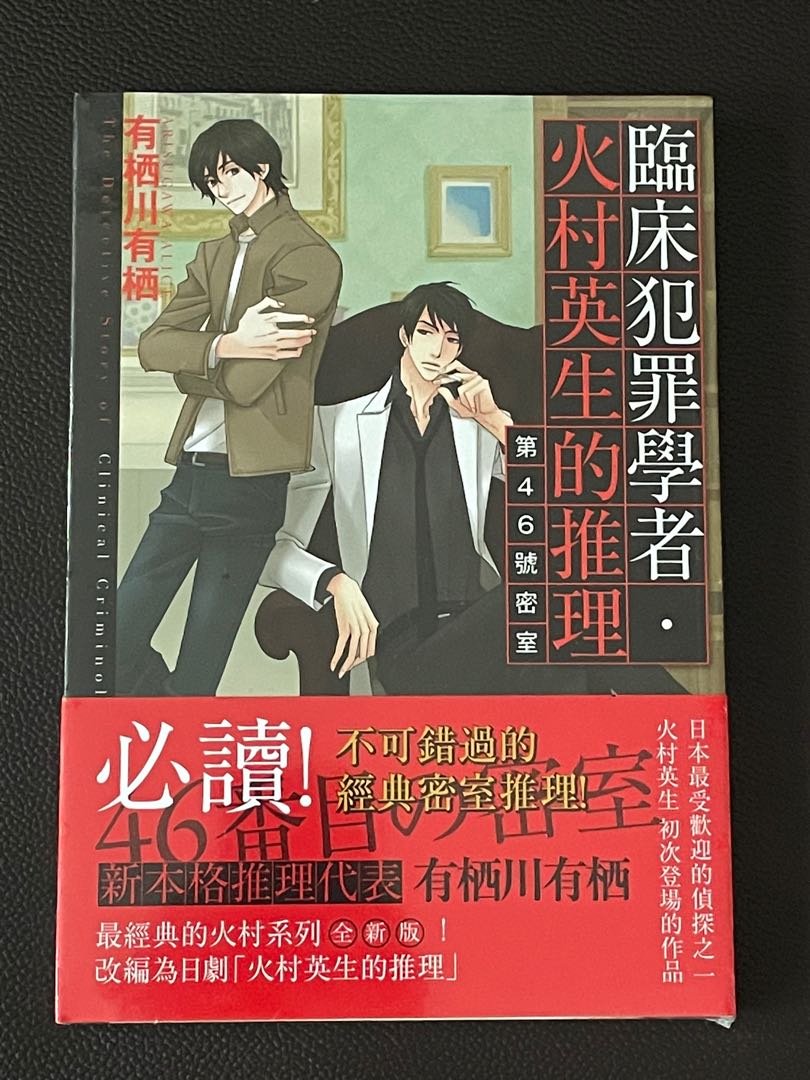 有栖川有栖推理小說臨床犯罪學者火村英生的推理第46號的密室 興趣及遊戲 書本 文具 小朋友書 Carousell