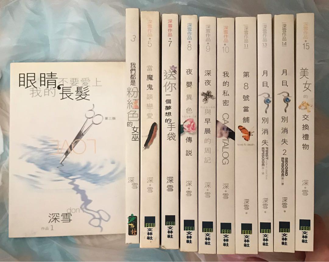 深雪 書