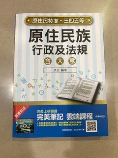 原住民族行政及法規