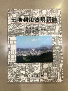 土地利用法規新論