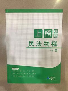 上榜模板 民法物權