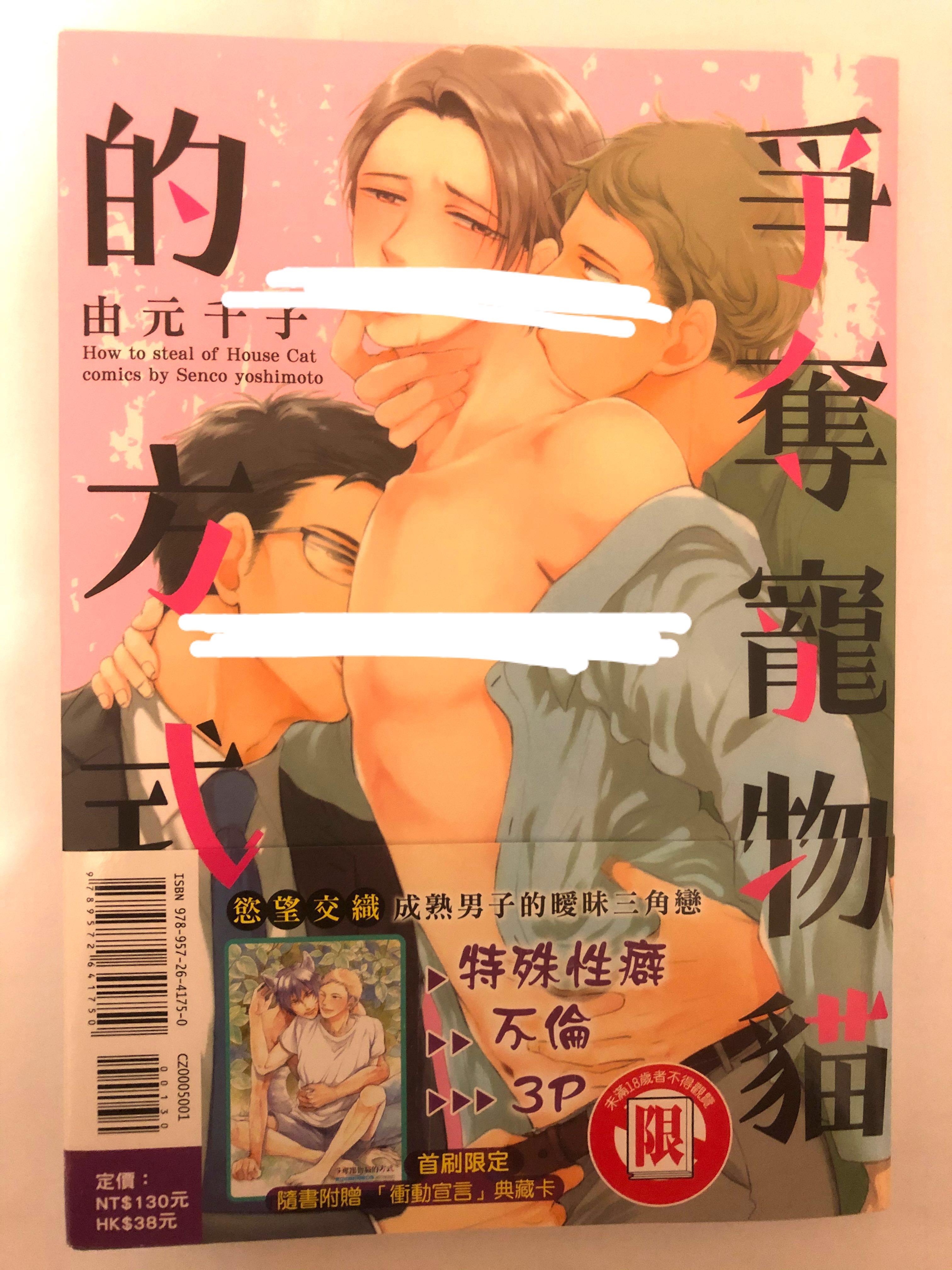 BL 漫畫爭奪寵物貓的方式首刷限定典藏咭, 興趣及遊戲, 書本u0026 文具 
