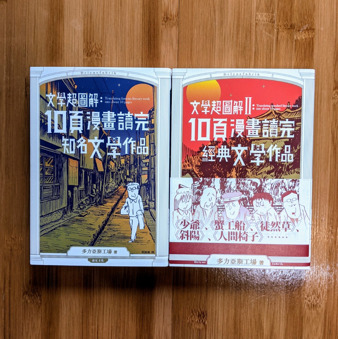 10頁漫畫讀完知名文學作品 興趣及遊戲 書本 文具 漫畫 Carousell