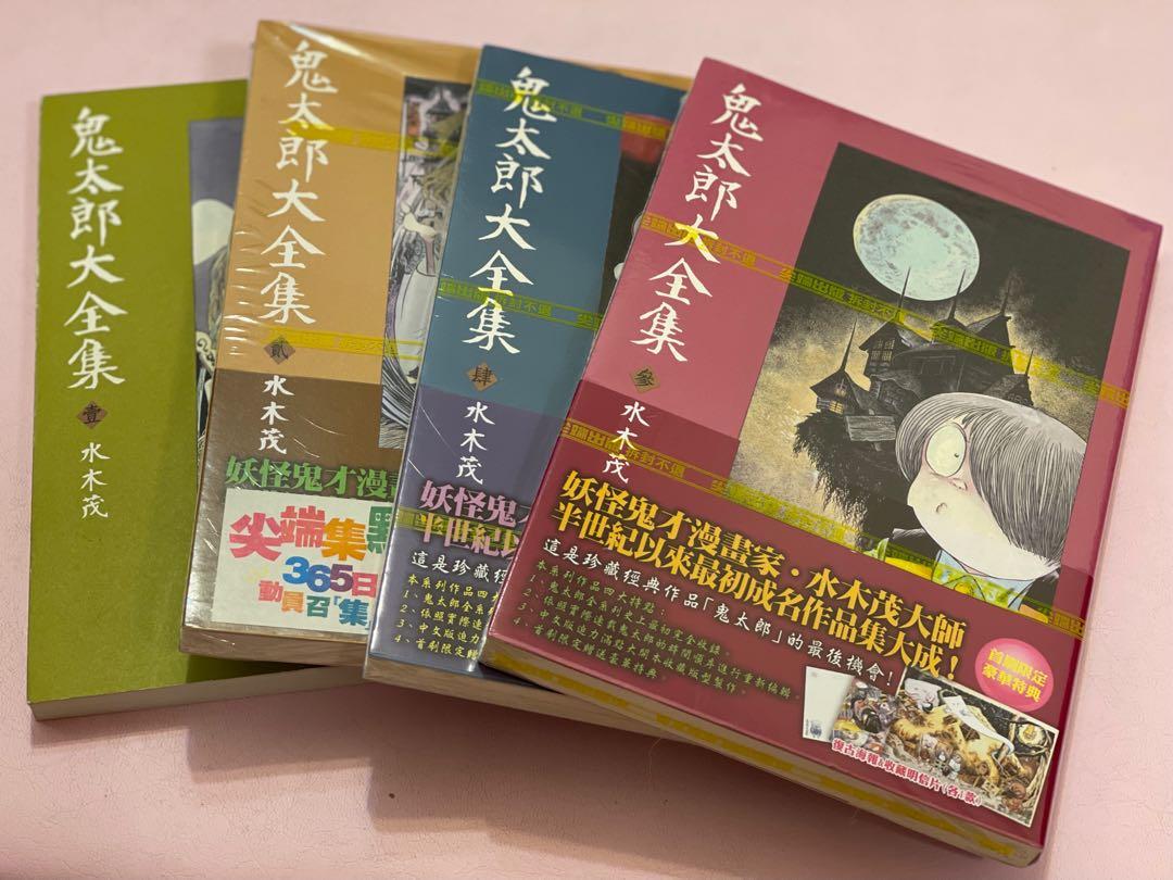 水木茂作品 鬼太朗大全集 1 4期 第2 4期為新書 書本 文具 漫畫 Carousell