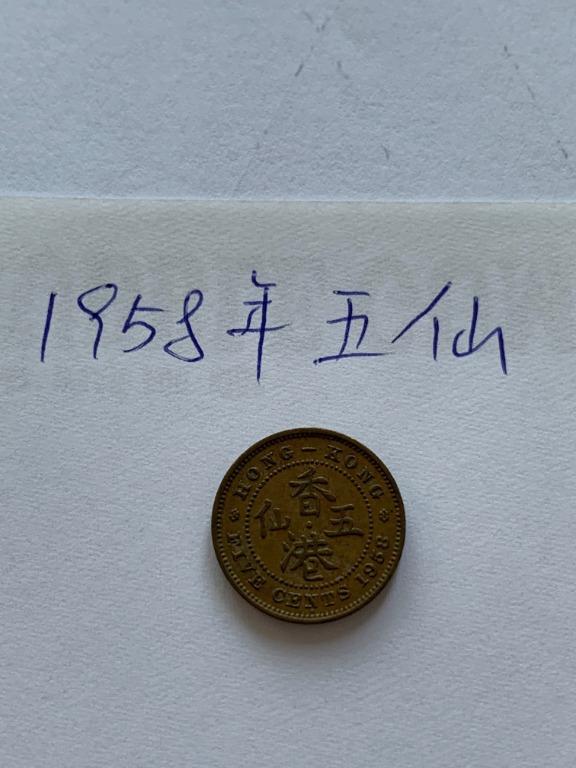 1958年斗零/ 五仙硬幣(H), 興趣及遊戲, 收藏品及紀念品, 錢幣- Carousell
