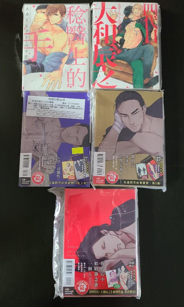 5本bl漫畫jealousy 1 3 稔醫生的手四代目 大和辰之作者 スカーレット ベリ子 書本 文具 漫畫 Carousell