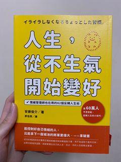 [書] 人生，從不生氣開始變好
