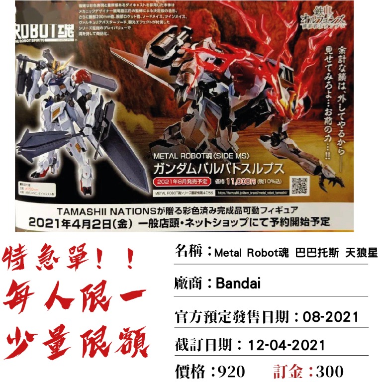 預訂metal Robot魂巴巴托斯天狼型鐵血的孤兒特急單12 4 00 00截單每人限一 興趣及遊戲 玩具 遊戲類 Carousell