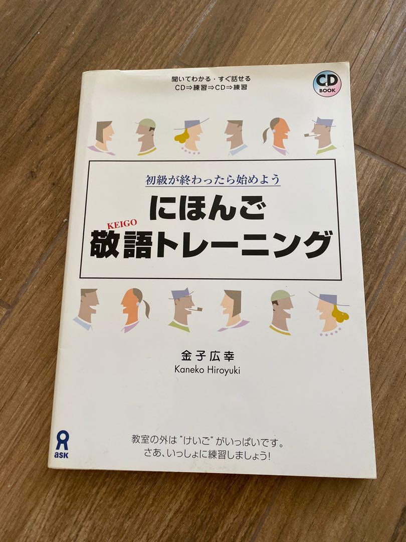 初級日語敬語學習日本語敬語トレーニング附cd 語言日文自學職場日系公司日本旅行日本留學working Holiday 日本打工 興趣及遊戲 書本 文具 教科書