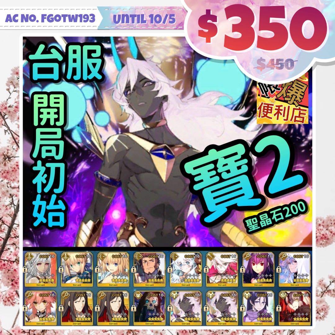 Fate Grand Order 台服 寶二狂周那 14 16 Ssr 最新top萬用狂階阿周那寶二 四輔助孔明梅林術師匠玉藻前 黑貞奶光小太陽月神拿破崙泳裝弓貞劍傻大王 靚禮裝三寶石雙30三黑杯 0石頭一級序章無進度開局初始 Fgotw193 遊戲機 遊戲機遊戲 Fate Grand Order 台服 寶二狂周那 14 16 Ssr 最新top萬用狂階阿周那寶二 四輔助孔明梅林術師匠玉藻前 黑貞奶光小太陽月神拿破崙泳裝弓貞劍傻大王 靚禮裝三寶石雙30三黑杯 0石頭一級序章無進度開局初始 Fgotw193 遊戲機 遊戲機遊戲